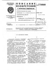 Пескометная головка (патент 778909)