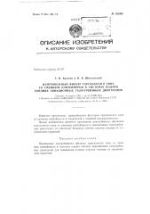 Центробежный фильтр тарельчатого типа со сменным контейнером в системах подачи топлива авиационных газотурбинных двигателей (патент 152364)