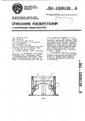 Устройство для очистки бурильных труб (патент 1059139)