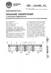 Механизм газораспределения двигателя внутреннего сгорания с верхним расположением распределительного вала (патент 1312195)