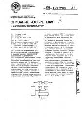 Устройство формирования двух последовательностей радиоимпульсов с заданным фазовым сдвигом между заполнениями радиоимпульсов (патент 1297208)