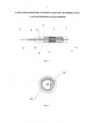Ультразвуковой инструмент факоэмульсификатора с трехмерными колебаниями (патент 2603718)