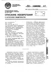 Способ улавливания нефти из потока пластовых вод (патент 1560262)