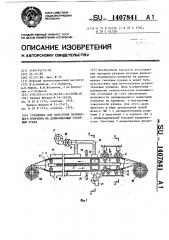 Установка для нанесения полимерного покрытия на длинномерный тканевый рукав (патент 1407841)