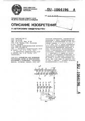 Устройство для испытания текстильных нитей на многократное растяжение и истирание (патент 1064196)