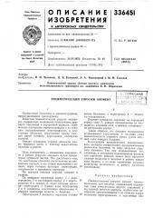 Пневматический упругий элемент;':союзная«1 ,.:•- 'r.'yi':;-- (-''.-rcr. [ji..!;..->&..••.,.;: .;^(t^4l (патент 336451)