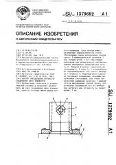 Способ определения прочности соединения двух элементов (патент 1379692)