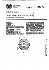 Устройство для испытания на растяжение керамической массы (патент 1714423)