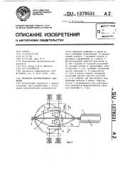 Механизм поступательного движения (патент 1379531)