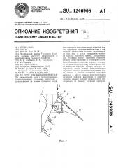 Плуг для выполнения свала (патент 1246908)