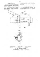 Устройство для обрезки полки витражного профиля (патент 856691)