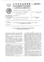 Устройство для тренировки и испытания импульсных тиратронов (патент 450337)