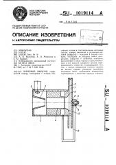 Вихревой эжектор (патент 1019114)