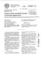 Смачиватель для полива желатиновых галогексеребряных фотографических эмульсий (патент 433867)