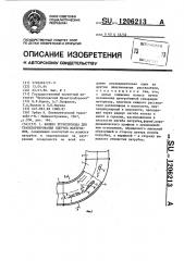 Колено трубопровода для транспортирования сыпучих материалов (патент 1206213)