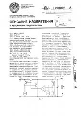 Стабилизатор постоянного напряжения (патент 1220005)