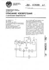 Устройство для защиты импульсного преобразователя электроподвижного состава (патент 1576366)