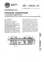 Устройство для поштучной выдачи листов магнитопроводов (патент 1356125)