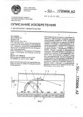 Устройство для увлажнения навоза в канале животноводческого помещения (патент 1720606)