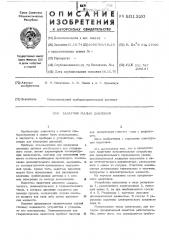 Задатчик малых давлений (патент 501320)