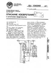 Регенератор цифровых сигналов (патент 1543562)