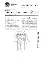 Разгрузочное устройство (патент 1627366)