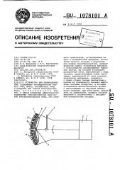 Устройство для пылеподавления (патент 1078101)