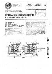Механизм для протягивания рукава к устройствам для упаковки в пленку (патент 1050969)