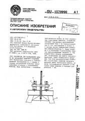 Устройство для направления каната на барабанной канатной установке (патент 1570990)