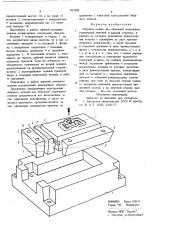 Сборный штамп для объемнойштамповки (патент 812408)
