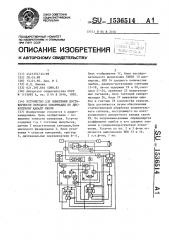 Устройство для измерения достоверности передачи информации по дискретному каналу связи (патент 1536514)