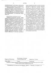 Виброиспытательная система (патент 1677534)