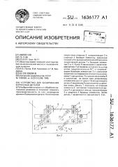 Устройство для базирования корпусных деталей (патент 1636177)