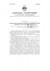 Прибор для установки гидростата или прибора обри торпеды в трубе торпедного аппарата (патент 66748)