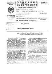 Устройство для тактовой синхронизации псевдослучайных последовательностей (патент 628623)