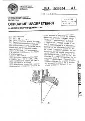 Газовпускной клапан для двигателя внутреннего сгорания (патент 1539354)