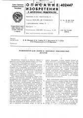 Патент ссср  402447 (патент 402447)