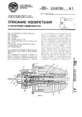 Горелка газового металлизационного пистолета для проволок (патент 1316708)