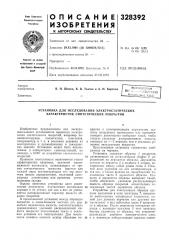 Установка для исследования электростатических характеристик синтетических покрытий (патент 328392)