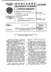 Устройство для защиты от разлетакусков породы при взрывных работах (патент 812920)