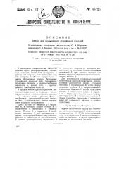 Пресс для формования стеклянных изделий (патент 45725)
