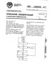 Устройство для измерения перемещений (патент 1420532)