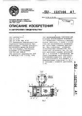 Распределительное устройство для установок трубопроводного транспорта (патент 1527104)