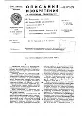 Упруго-предохранительная муфта (патент 872839)