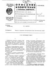 Плавающий зажим (патент 614935)