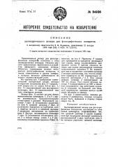Цилиндрический затвор для фотографических аппаратов (патент 34926)