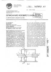 Устройство для передачи сигналов с вращающегося объекта (патент 1675921)