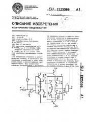 Аналоговое запоминающее устройство (патент 1325566)