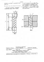 Заготовка заклепки (патент 1295055)