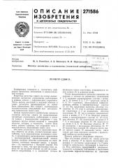Регистр сдвига (патент 271586)
